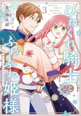 Hinekure Kishi to Fuwafuwa Hime-sama - Kojou Gurashi to Chiisana Ouchiの漫画表紙