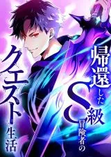 Kikan Shita S-Kyuu Boukensha no Kuesuto Seikatsuの漫画表紙