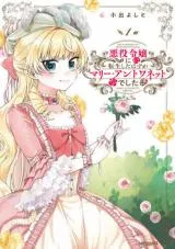 Akuyaku Reijou ni Tensei Shita Hazu ga Marie Antoinette deshitaの漫画表紙