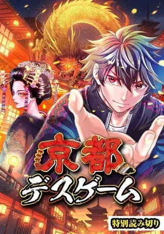 Kyoto Death Gameの漫画表紙