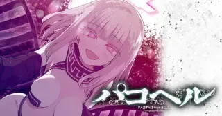 Paco Paco in The Hellの漫画表紙