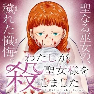 Watashi ga Seijo-sama wo Koroshimashita