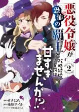 Akuyaku Reijo ga Kyofu no Hao to Seiryaku Kekkon suru Batsu wa Amasugimasenka!?の漫画表紙