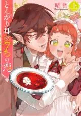 Tongari Mimi no Nanatsu no Koiの漫画表紙