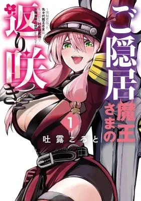 Goinkyo Maou-sama no Kaerizakiの漫画表紙