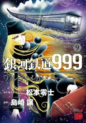 Ginga Tetsudou 999 Another Story: Ultimate Journeyの漫画表紙