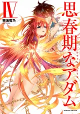 Shishunki na Adam - Evil Eyesの漫画表紙