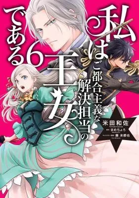 Watashi wa Gotsugou Shugi na Kaiketsu Tantou no Oujo de aruの漫画表紙