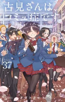 Komi-san wa Komyushou Desu.の漫画表紙
