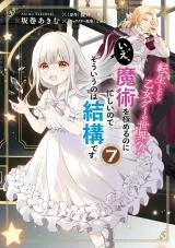 Tensei shitara Otome Game no Sekai? Ie, Majutsu wo Kiwameru no ni Isogashii no de sou iu no wa Kekkou desu.の漫画表紙