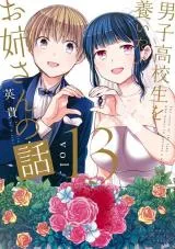 Danshi Koukousei o Yashinaitai Onee-san no Hanashi.の漫画表紙