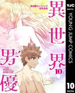 Isekai Pornstar ~Shiru Danyuu ga Isekai Tensei shite Ero Chishiki Furu Katsuyo de Musou Danyuu ni naru Hanashi~の漫画表紙