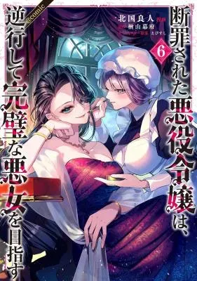 Danzaisareta Akuyaku Reijou wa, Gyakkou shite Kanpeki na Akujo wo Mezasuの漫画表紙