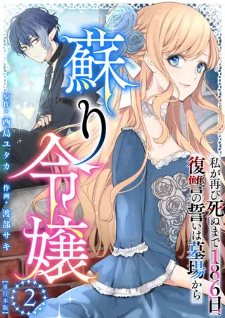 Yomigaeri Reijou ~Watashi ga Futatabi Shinu Made Hyaku Hachijuu Roku-nichi, Fukushuu no Chikai wa Hakaba kara~の漫画表紙