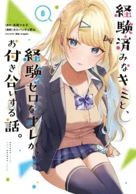 Keiken-zumi na Kimi to, Keiken Zero na Ore ga, Otsukiai Suru Hanashi.の漫画表紙