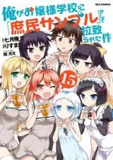 Ore ga Ojousama Gakkou ni "Shomin Sample" to shite Rachirareta Kenの漫画表紙