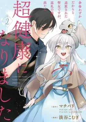 Yomei Wazuka Dakara to Tsuihou Sareta Seijo desu ga, Junrei no Tabi ni Detara Chou Kenkou ni Narimashitaの漫画表紙