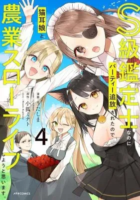 S-kyuu Kanteishi na no ni Party Tsuihousareta no de Nekomimi Musume to Nougyou Slow Life Shiyou to Omoimasu. Modotte Kitte to Iwarete mo Mou Osoi - Ohitoyoshi wa Mujikaku ni Nariagaruの漫画表紙