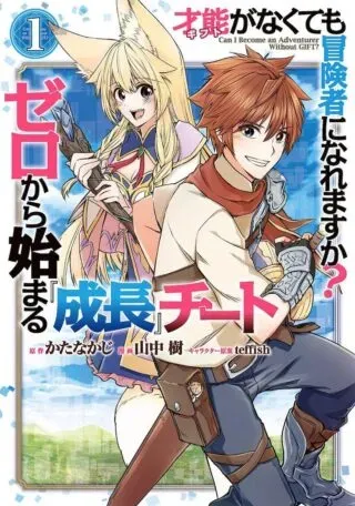 Saishou Gift ga Nakutemo Boukensha ni naremasuka? Zero kara Hajimaru Seichou Cheatの漫画表紙