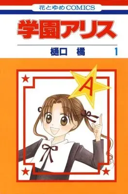 Gakuen Aliceの漫画表紙