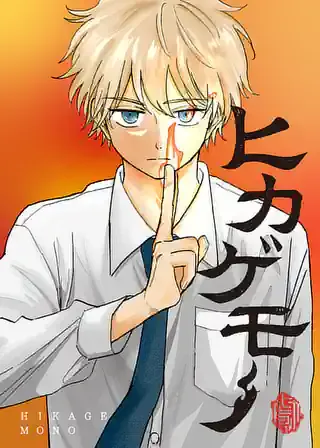 Hikagemonoの漫画表紙