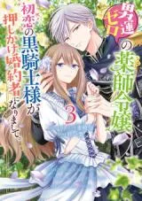 Otoko Un Zero no Kusushi Reijou, Hatsukoi no Kurokishi-sama ga Oshikake Konyakusha ni Narimashite.の漫画表紙