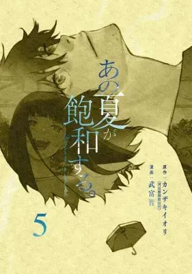Ano Natsu ga Houwa suru.の漫画表紙