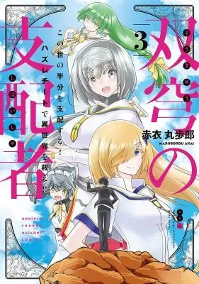 Soukyuu no Shihaisha - Isekai ni Tensei Shitara Sekai no Oppai wa Ore no Mono!の漫画表紙