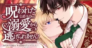 Norowareta Koushaku Reishi no Dekiai kara Nigeremasen! ~Migawari Hanayome wa, Jitsu wa Saikyou no Spy deshita~の漫画表紙