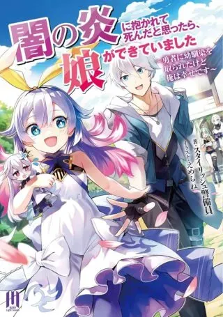 Yami no Honoo ni Idakarete Shinda to Omottara, Musume ga Dekiteimashitaの漫画表紙