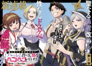 Shinimodotta Ore wa Seinaru Yuusha wo Yamete, Harem Tsukutte Koshi wo Hekoheko Futte itaiの漫画表紙