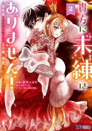 Anata ni Miren wa Arimasen! ~Uwakimono no Konyakusha o Sutetara Ouji-sama no Dekiai ga Matteimashita~の漫画表紙