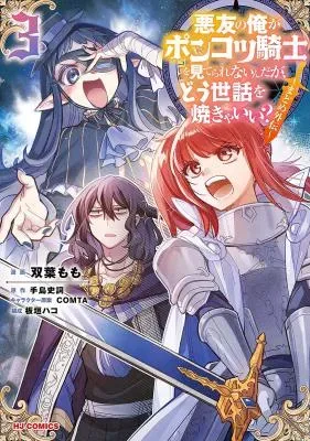 Akuyuu no Ore ga Ponkotsu Kishi o Miterarenain da ga, Dou Sewa o Yakya Ii?: Madome Gaidenの漫画表紙