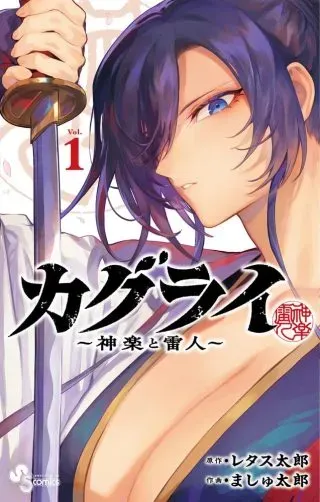 KaguRai: Kagura to Raitoの漫画表紙