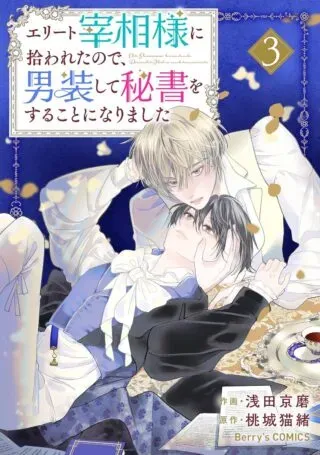Elite Saishou-sama ni Hirowareta no de, Dansou shite Hishou wo suru koto ni narimashitaの漫画表紙