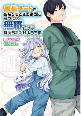 Seichou Cheat de Nandemo Dekiru you ni Natta ga, Mushoku dake wa Yamerarenai you desuの漫画表紙