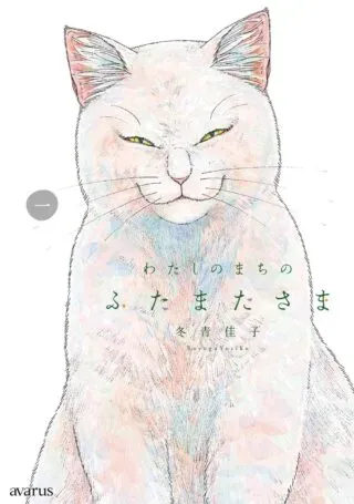 Watashi no Machi no Futamata-samaの漫画表紙