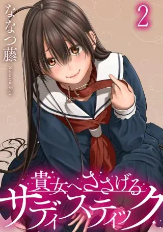 Anata e Sasageru Sadisticの漫画表紙