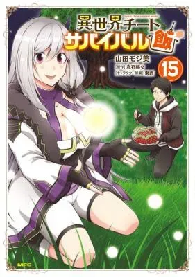 Isekai Cheat Survival Meshiの漫画表紙