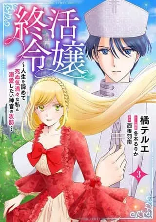 Tsui Katsu Reijou ~Jinsei wo Akiramete Shinuki Manmanna Watashi to Dekiai shitai shinkan no Koubou~の漫画表紙