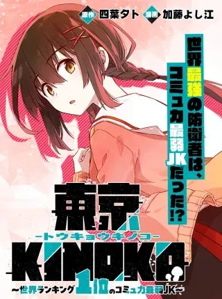 Toukyou KINOKO: Sekai Ranking 1-i no Komyu-ryoku Saijaku JKの漫画表紙