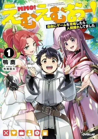 MMO! Jiyuu ni Game wo Kouryaku Shitara Ningen Banare Shitemashitaの漫画表紙