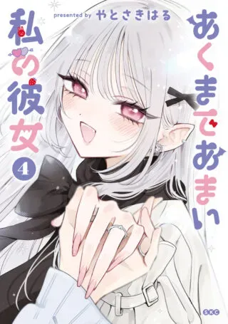 Akumade Amai Watashi no Kanojoの漫画表紙