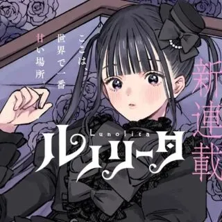 Lunolitaの漫画表紙