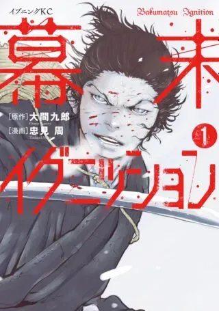 Bakumatsu Ignitionの漫画表紙