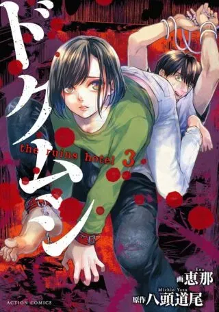 Doku Mushi - The Ruins Hotelの漫画表紙