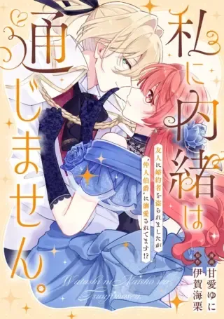 Watashi ni Naisho wa Tsujimasen.の漫画表紙