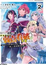 Yakudatazu to Iware Yuusha Party o Tsuihousareta Ore, Saikyou Skill "Jakuten Kanpa" ga Kakusei shimashita Tsuihoushatachi no Yose Atsume kara Hajimaru "Tanoshii Haisha Fukkatsu Monogatari"の漫画表紙