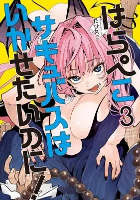 Harapeko Succubus wa Ikasetai no ni!の漫画表紙