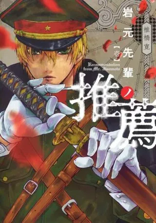 Iwamoto-senpai no Suisenの漫画表紙